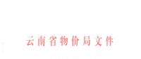 云南第三次降電價(jià)！一般工商業(yè)及其他用電目錄銷售電價(jià)降0.2分/千瓦時(shí)