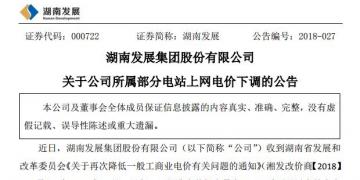 湖南發(fā)展:湖南下調(diào)部分水電項(xiàng)目上網(wǎng)電價(jià)