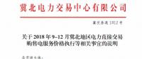 冀北地區(qū)9-12月電力直接交易：依據(jù)購售電合同由交易平臺(tái)計(jì)算、發(fā)布購售電服務(wù)價(jià)格