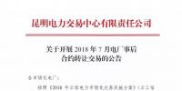 云南關(guān)于開展2018年7月電廠事后合約轉(zhuǎn)讓交易的公告