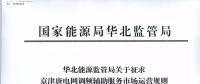 依據(jù)調(diào)頻規(guī)則組織交易！京津唐電網(wǎng)調(diào)頻輔助服務市場運營規(guī)則（試行）征意見