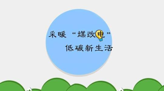 國家電網(wǎng)實施的“煤改電”究竟怎么改？