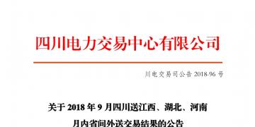 四川2018年9月四川送江西、湖北、河南月內(nèi)省間外送交易結(jié)果