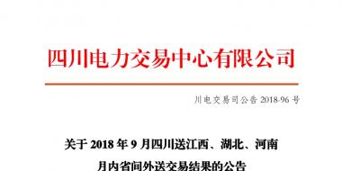 四川2018年9月四川送江西、湖北、河南月內(nèi)省間外送交易結(jié)果