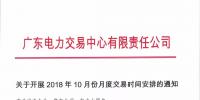 通知 | 廣東關(guān)于開展2018年10月份月度交易時間安排的通知
