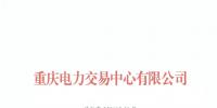 重慶公示2018年(第九批)3家售電公司
