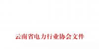 云南省電力行業(yè)協(xié)會關(guān)于組織對昆明<font color=