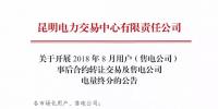云南關(guān)于開展2018年8月用戶(售電公司)事后合約轉(zhuǎn)讓交易及售電公司電量終分的公告