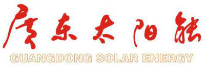 2019第11屆廣州國際太陽能光伏展覽會(huì)