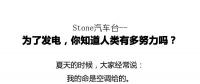 從未見(jiàn)有人將發(fā)電原理解釋地如此清新脫俗不做作！