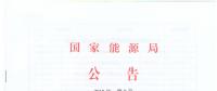國(guó)家能源局廢止204項(xiàng)能源領(lǐng)域推薦性行業(yè)標(biāo)準(zhǔn)、中止99項(xiàng)標(biāo)準(zhǔn)計(jì)劃