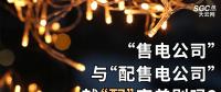 “售電公司”與“配售電公司”就“配”字差別嗎？