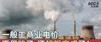 一般工商業(yè)電價(jià)不但降了，還超額完成了！