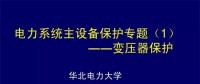 PPT｜華北電力大學(xué)：電力變壓器保護(hù)原理和配置！