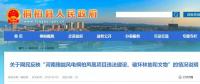 河南這個(gè)風(fēng)電項(xiàng)目攤上事兒了！有網(wǎng)民反映違法建設(shè)、破壞林地和文物