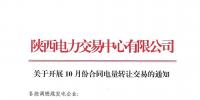 陜西關于開展10月份合同電量轉讓交易的通知