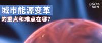 城市能源變革的重點和難點在哪？