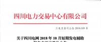 四川電網(wǎng)2018年10月短期發(fā)電輔助服務交易：共25家發(fā)電廠（調(diào)度單元）申報