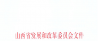 山西：降低部分風(fēng)電機(jī)組、水電機(jī)組、燃煤發(fā)電機(jī)組上網(wǎng)電價(jià)