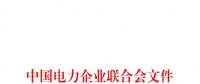 中電聯(lián)印發(fā)111項電力電網(wǎng)標(biāo)準(zhǔn)計劃名單(2018年第二批)