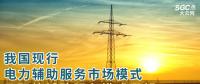 PPT丨我國現(xiàn)行電力輔助服務(wù)市場(chǎng)模式及國外輔助服務(wù)模式展望