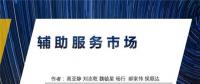 PPT丨我國現(xiàn)行電力輔助服務(wù)市場(chǎng)模式及國外輔助服務(wù)模式展望