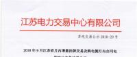 江蘇9月增量掛牌及購電側(cè)月內(nèi)合同電量轉(zhuǎn)讓交易：分別成交電量14.296、3.02億千瓦時(shí)