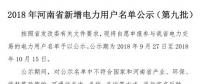 971家！河南公示2018年新增電力用戶名單（第九批）