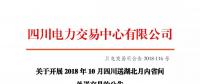 公告 | 關于開展2018年10月四川送湖北月內(nèi)省間外送交易的公告