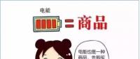 普及“先購電，后用電”用電模式，你準(zhǔn)備好了么？