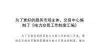 陜西為了更好的服務(wù)市場(chǎng)主體，交易中心編制了《電力交易工作制度匯編》