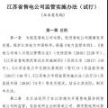 履約保函可抵充偏差考核費用！江蘇售電公司監(jiān)管實施辦法（試行）征意見