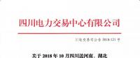 公告 | 關(guān)于2018年10月四川送河南、湖北月內(nèi)省間外送交易結(jié)果的公告