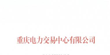 今年第一批！重慶1家售電公司擬退市
