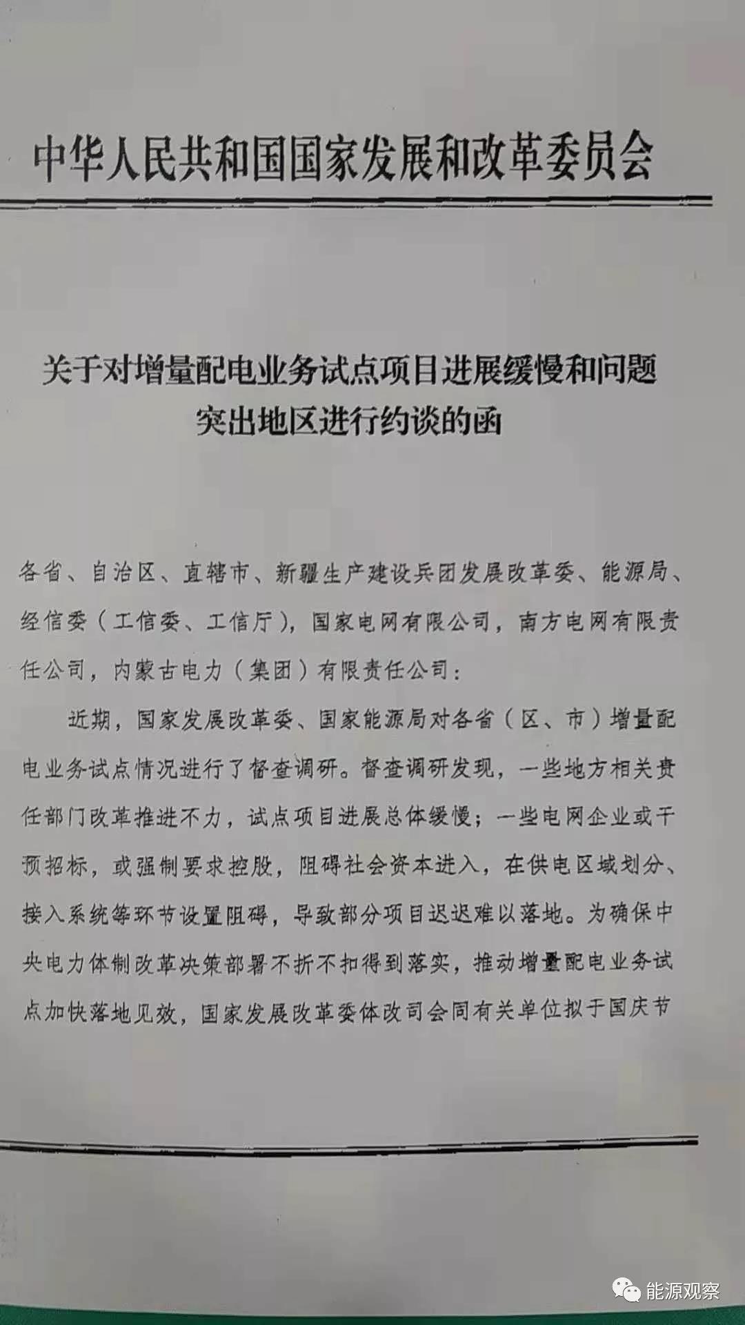 增量配網(wǎng)試點進展慢，發(fā)改委近期將約談電網(wǎng)公司和地方政府