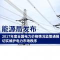 能源局發(fā)布2017年度全國電力價格情況監(jiān)管通報 切實維護(hù)電力市場秩序