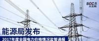 能源局發(fā)布2017年度全國電力價格情況監(jiān)管通報 切實(shí)維護(hù)電力市場秩序