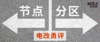 電改勇評 | 節(jié)點電價一定比分區(qū)電價好嗎？