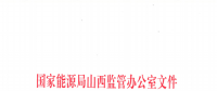 促消納！山西實施《山西電網(wǎng)新能源場站實時平衡數(shù)據(jù)報送管理辦法（實行）》