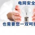 電網(wǎng)安全，也需要您一雙呵護(hù)的雙手。