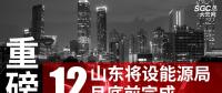 重磅！山東將設(shè)能源局 12月底前完成