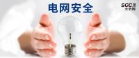 電網安全，也需要您一雙呵護的雙手。