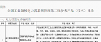 工信部公布全國(guó)工業(yè)領(lǐng)域電力需求側(cè)管理第二批參考產(chǎn)品（技術(shù)）目錄：涉智能變電站、電力能效監(jiān)測(cè)等16項(xiàng)