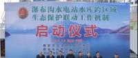 水電站、水庫跨區(qū)域生態(tài)保護(hù)聯(lián)動(dòng)工作機(jī)制啟動(dòng)，四川省檢察院生態(tài)資源檢察處創(chuàng)新之舉