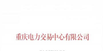 重慶公示2018年（第十批）5家售電公司