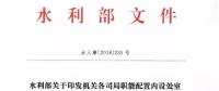 水利部“小三定”方案印發(fā)，農(nóng)村水利水電司內(nèi)設(shè)6個(gè)處，行政編制26名