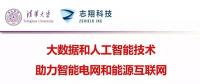 清華大學胡偉教授：大數(shù)據(jù)和人工智能技術助力智能電網(wǎng)和能源互聯(lián)網(wǎng)