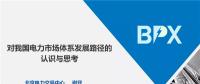 PPT ｜我國電力市場體系發(fā)展路徑的認(rèn)識(shí)與思考
