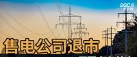 售電公司紛紛退出，玩不起了？售電側(cè)改革堪憂！