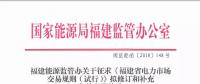 福建電力市場(chǎng)交易規(guī)則再修訂：向售電公司購(gòu)電電力用戶不再參加與發(fā)電企業(yè)直接交易